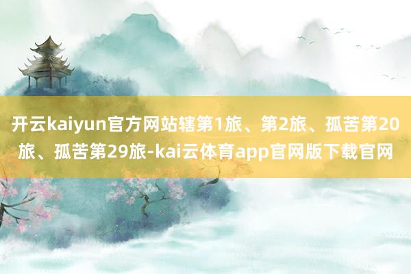 开云kaiyun官方网站辖第1旅、第2旅、孤苦第20旅、孤苦第29旅-kai云体育app官网版下载官网
