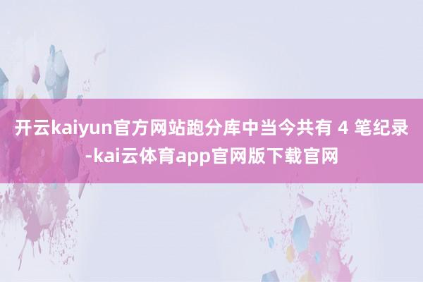 开云kaiyun官方网站跑分库中当今共有 4 笔纪录-kai云体育app官网版下载官网