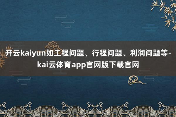 开云kaiyun如工程问题、行程问题、利润问题等-kai云体育app官网版下载官网
