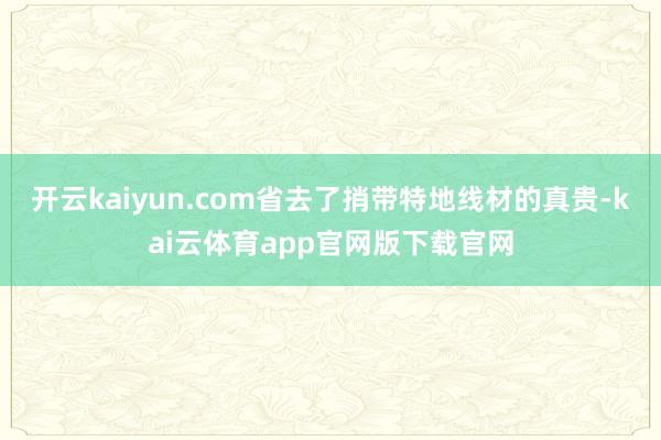开云kaiyun.com省去了捎带特地线材的真贵-kai云体育app官网版下载官网