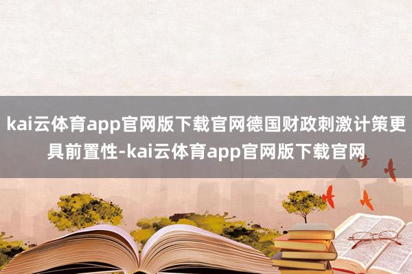 kai云体育app官网版下载官网德国财政刺激计策更具前置性-kai云体育app官网版下载官网