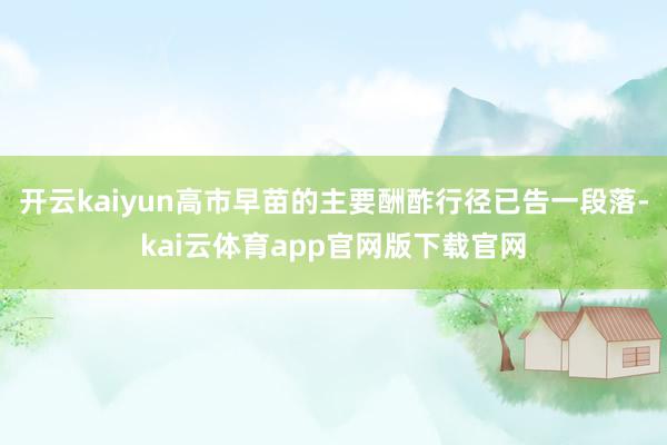 开云kaiyun高市早苗的主要酬酢行径已告一段落-kai云体育app官网版下载官网