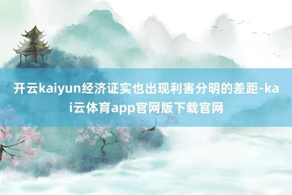 开云kaiyun经济证实也出现利害分明的差距-kai云体育app官网版下载官网